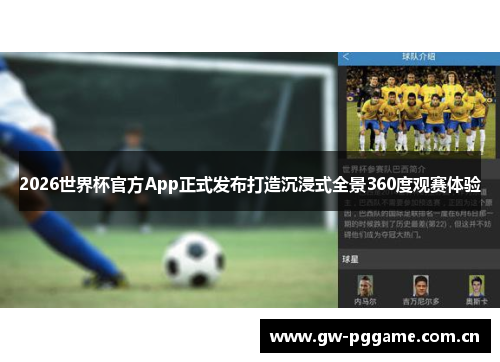 2026世界杯官方App正式发布打造沉浸式全景360度观赛体验