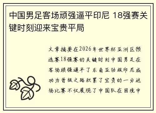 中国男足客场顽强逼平印尼 18强赛关键时刻迎来宝贵平局