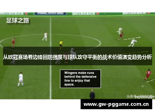 从欧冠赛场看边锋回防强度与球队攻守平衡的战术价值演变趋势分析