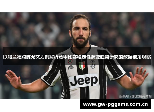 以哈兰德对阵尤文为例解析意甲比赛稳定性演变趋势研究的数据视角观察