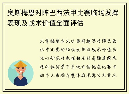 奥斯梅恩对阵巴西法甲比赛临场发挥表现及战术价值全面评估