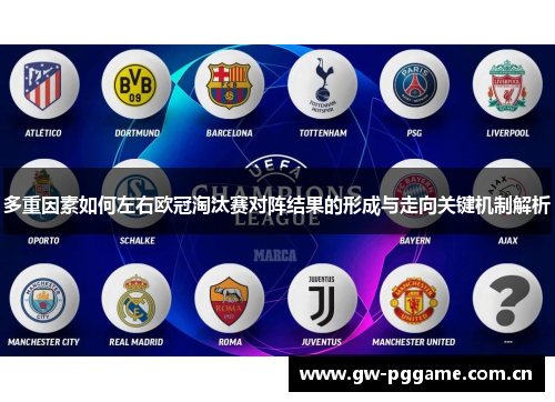 多重因素如何左右欧冠淘汰赛对阵结果的形成与走向关键机制解析