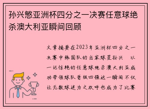 孙兴慜亚洲杯四分之一决赛任意球绝杀澳大利亚瞬间回顾