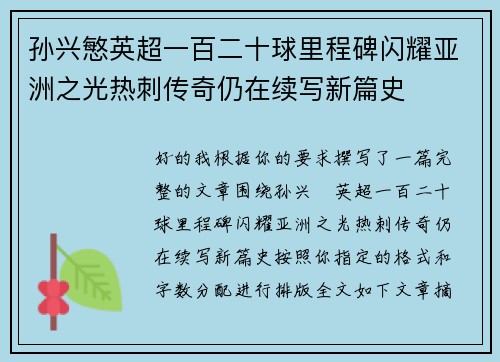 孙兴慜英超一百二十球里程碑闪耀亚洲之光热刺传奇仍在续写新篇史 孙兴慜英超一百二十球里程碑闪耀亚洲之光热刺传奇仍在续写新篇史
