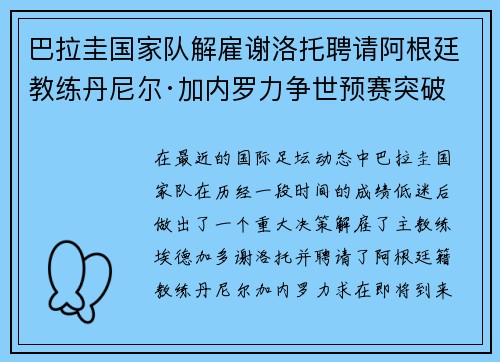 巴拉圭国家队解雇谢洛托聘请阿根廷教练丹尼尔·加内罗力争世预赛突破