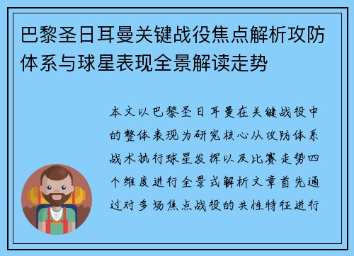 巴黎圣日耳曼关键战役焦点解析攻防体系与球星表现全景解读走势 巴黎圣日耳曼关键战役焦点解析攻防体系与球星表现全景解读走势