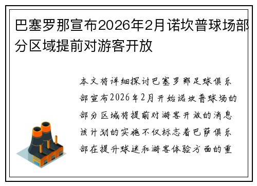 巴塞罗那宣布2026年2月诺坎普球场部分区域提前对游客开放