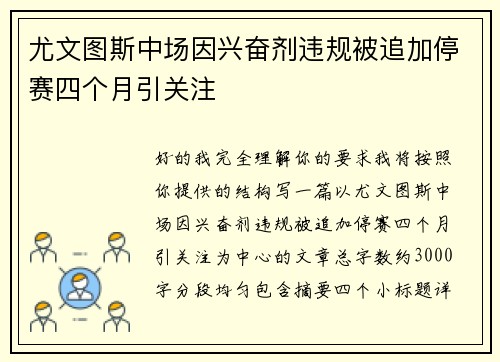 尤文图斯中场因兴奋剂违规被追加停赛四个月引关注