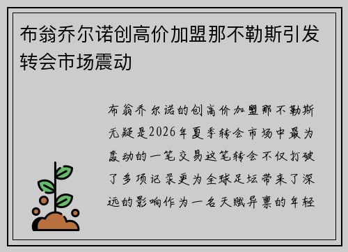 布翁乔尔诺创高价加盟那不勒斯引发转会市场震动