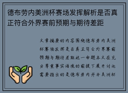 德布劳内美洲杯赛场发挥解析是否真正符合外界赛前预期与期待差距 德布劳内美洲杯赛场发挥解析是否真正符合外界赛前预期与期待差距