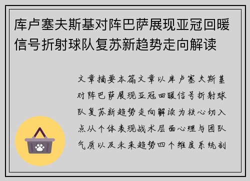 库卢塞夫斯基对阵巴萨展现亚冠回暖信号折射球队复苏新趋势走向解读