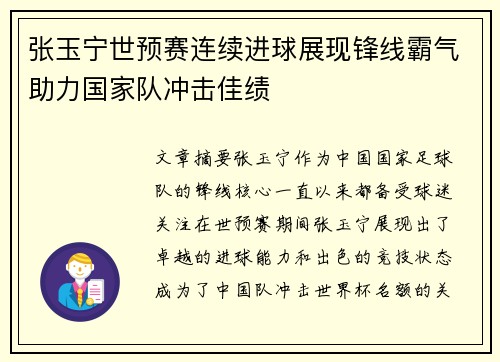 张玉宁世预赛连续进球展现锋线霸气助力国家队冲击佳绩
