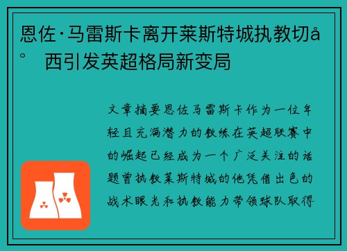 恩佐·马雷斯卡离开莱斯特城执教切尔西引发英超格局新变局