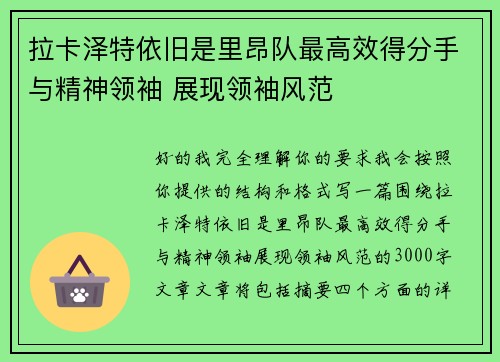 拉卡泽特依旧是里昂队最高效得分手与精神领袖 展现领袖风范