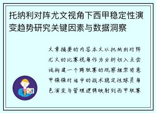 托纳利对阵尤文视角下西甲稳定性演变趋势研究关键因素与数据洞察 托纳利对阵尤文视角下西甲稳定性演变趋势研究关键因素与数据洞察