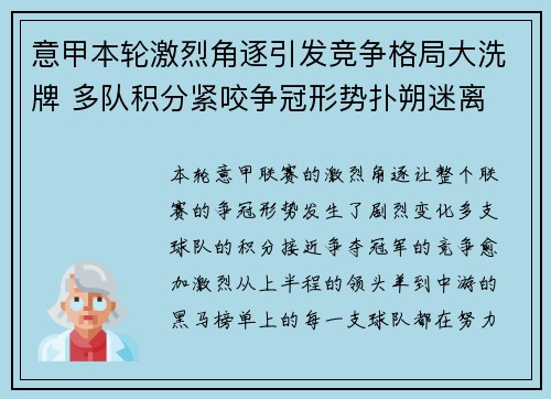 意甲本轮激烈角逐引发竞争格局大洗牌 多队积分紧咬争冠形势扑朔迷离