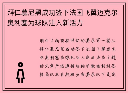 拜仁慕尼黑成功签下法国飞翼迈克尔奥利塞为球队注入新活力
