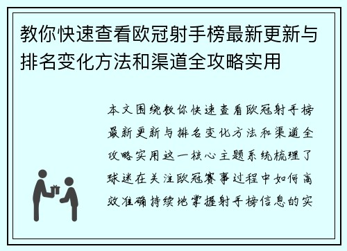 教你快速查看欧冠射手榜最新更新与排名变化方法和渠道全攻略实用 教你快速查看欧冠射手榜最新更新与排名变化方法和渠道全攻略实用