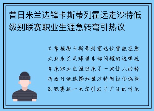 昔日米兰边锋卡斯蒂列霍远走沙特低级别联赛职业生涯急转弯引热议
