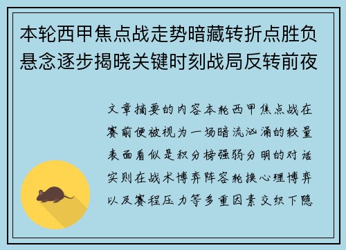 本轮西甲焦点战走势暗藏转折点胜负悬念逐步揭晓关键时刻战局反转前夜