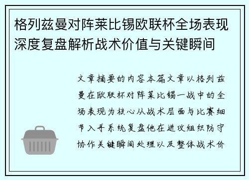 格列兹曼对阵莱比锡欧联杯全场表现深度复盘解析战术价值与关键瞬间 格列兹曼对阵莱比锡欧联杯全场表现深度复盘解析战术价值与关键瞬间