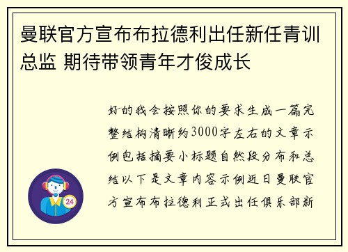 曼联官方宣布布拉德利出任新任青训总监 期待带领青年才俊成长 曼联官方宣布布拉德利出任新任青训总监 期待带领青年才俊成长