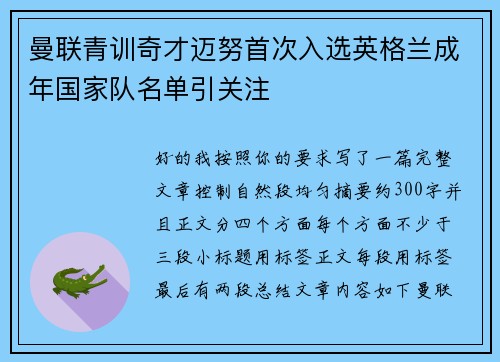 曼联青训奇才迈努首次入选英格兰成年国家队名单引关注