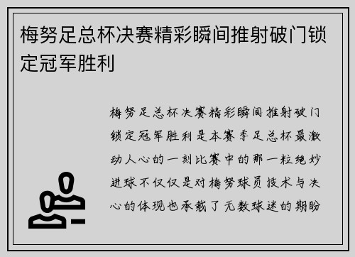 梅努足总杯决赛精彩瞬间推射破门锁定冠军胜利