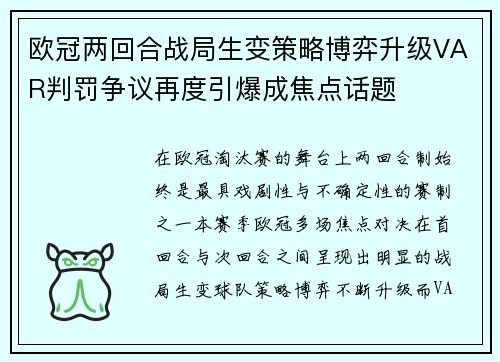 欧冠两回合战局生变策略博弈升级VAR判罚争议再度引爆成焦点话题