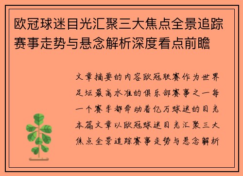 欧冠球迷目光汇聚三大焦点全景追踪赛事走势与悬念解析深度看点前瞻 欧冠球迷目光汇聚三大焦点全景追踪赛事走势与悬念解析深度看点前瞻