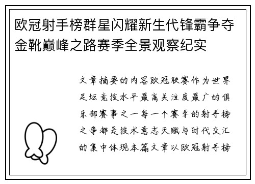 欧冠射手榜群星闪耀新生代锋霸争夺金靴巅峰之路赛季全景观察纪实