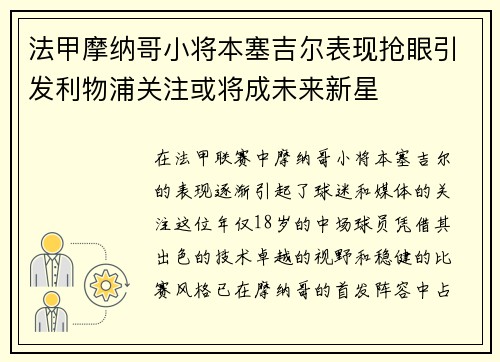 法甲摩纳哥小将本塞吉尔表现抢眼引发利物浦关注或将成未来新星