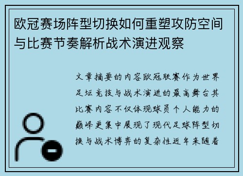 欧冠赛场阵型切换如何重塑攻防空间与比赛节奏解析战术演进观察 欧冠赛场阵型切换如何重塑攻防空间与比赛节奏解析战术演进观察