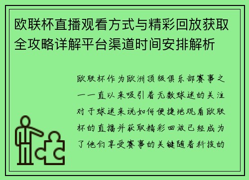 欧联杯直播观看方式与精彩回放获取全攻略详解平台渠道时间安排解析 欧联杯直播观看方式与精彩回放获取全攻略详解平台渠道时间安排解析
