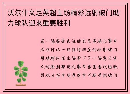 沃尔什女足英超主场精彩远射破门助力球队迎来重要胜利