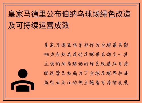 皇家马德里公布伯纳乌球场绿色改造及可持续运营成效