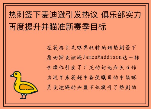 热刺签下麦迪逊引发热议 俱乐部实力再度提升并瞄准新赛季目标