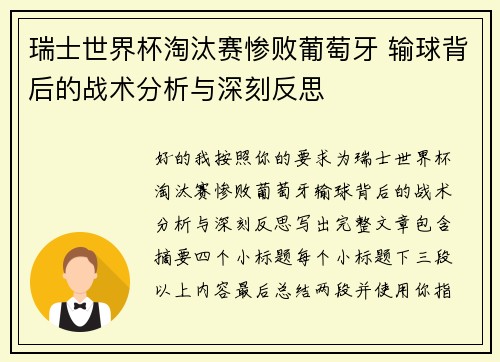 瑞士世界杯淘汰赛惨败葡萄牙 输球背后的战术分析与深刻反思