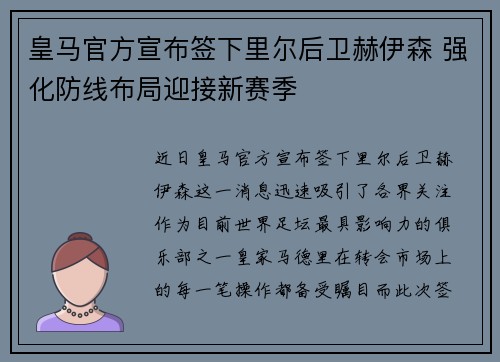 皇马官方宣布签下里尔后卫赫伊森 强化防线布局迎接新赛季