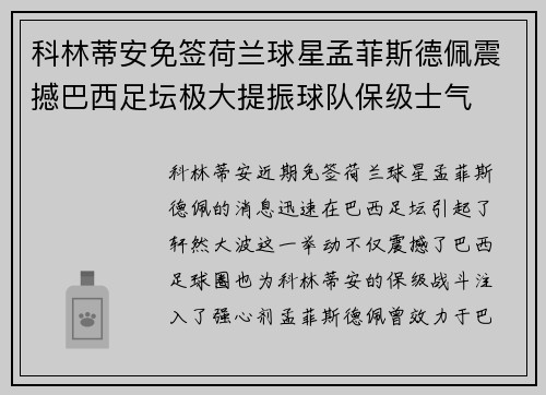 科林蒂安免签荷兰球星孟菲斯德佩震撼巴西足坛极大提振球队保级士气