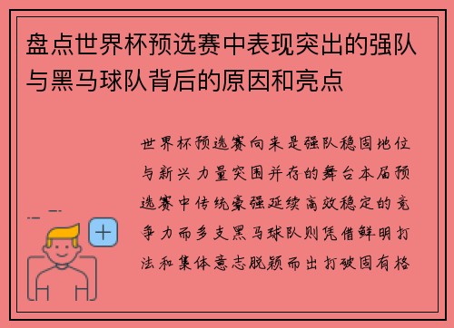 盘点世界杯预选赛中表现突出的强队与黑马球队背后的原因和亮点