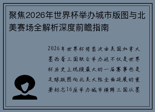 聚焦2026年世界杯举办城市版图与北美赛场全解析深度前瞻指南
