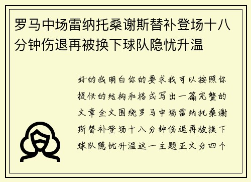 罗马中场雷纳托桑谢斯替补登场十八分钟伤退再被换下球队隐忧升温