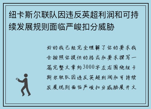 纽卡斯尔联队因违反英超利润和可持续发展规则面临严峻扣分威胁