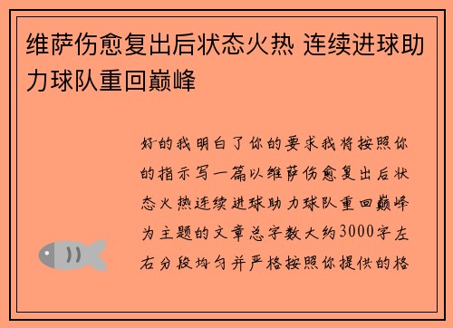维萨伤愈复出后状态火热 连续进球助力球队重回巅峰
