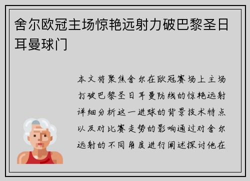 舍尔欧冠主场惊艳远射力破巴黎圣日耳曼球门