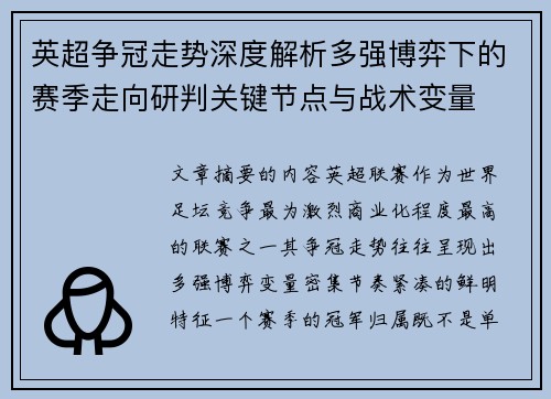 英超争冠走势深度解析多强博弈下的赛季走向研判关键节点与战术变量