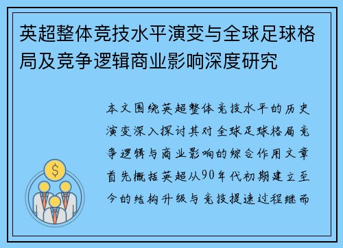 英超整体竞技水平演变与全球足球格局及竞争逻辑商业影响深度研究
