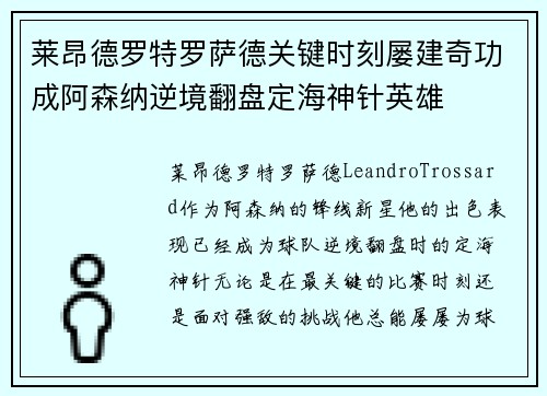 莱昂德罗特罗萨德关键时刻屡建奇功成阿森纳逆境翻盘定海神针英雄