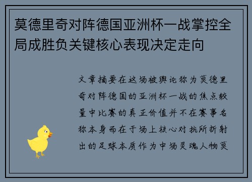莫德里奇对阵德国亚洲杯一战掌控全局成胜负关键核心表现决定走向